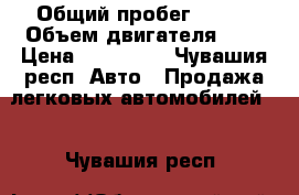  › Общий пробег ­ 170 › Объем двигателя ­ 1 › Цена ­ 165 000 - Чувашия респ. Авто » Продажа легковых автомобилей   . Чувашия респ.